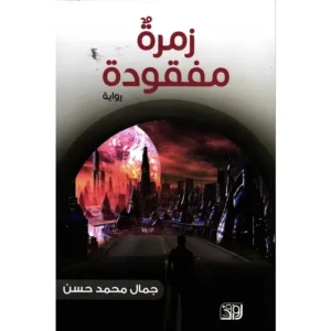 المعجزة بين الاسطورة والواقع