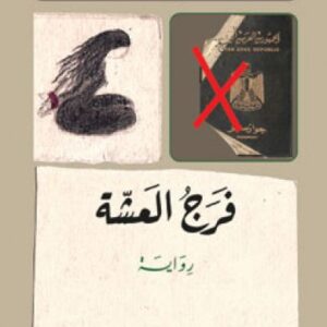 زمن الأخ القائد‎