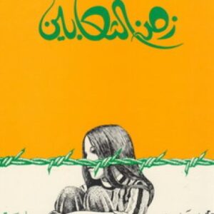 زمن الثعابين