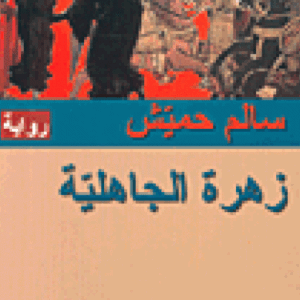 زهرة الجاهليّة
