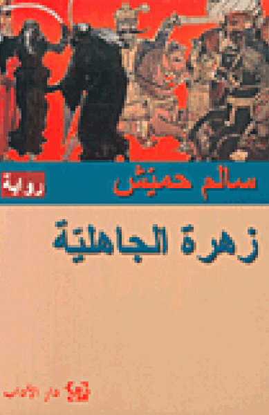 زهرة الجاهليّة زهرة الجاهليّة
