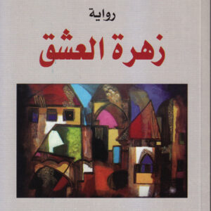 زهرة العشق