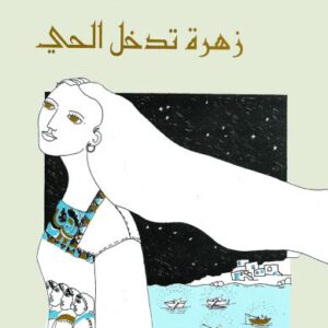 زهرة تدخل الحي