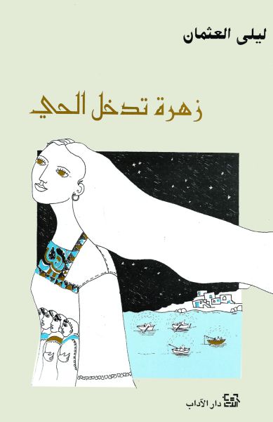 زهرة تدخل الحي زهرة تدخل الحي