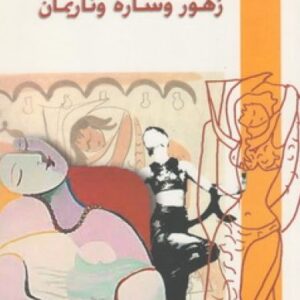 زهور و سارة و ناريمان