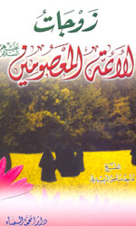 زوجات الأئمة المعصومين(ع)