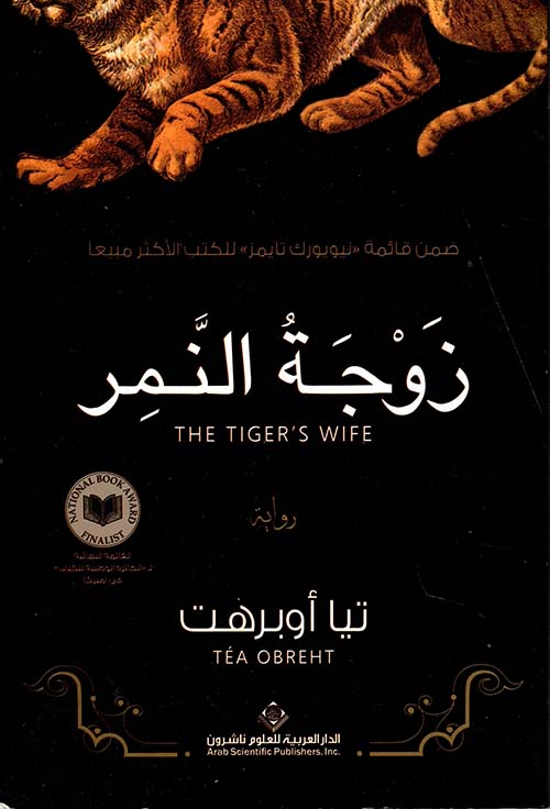 زوجة النمر زوجة النمر