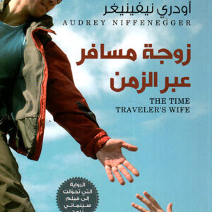 زوجة مسافر عبر الزمن