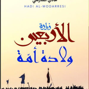 زيارة الاربعين ولادة امة