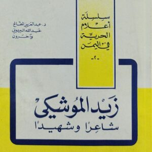 زيد الموشكي شاعرا و شهيدا