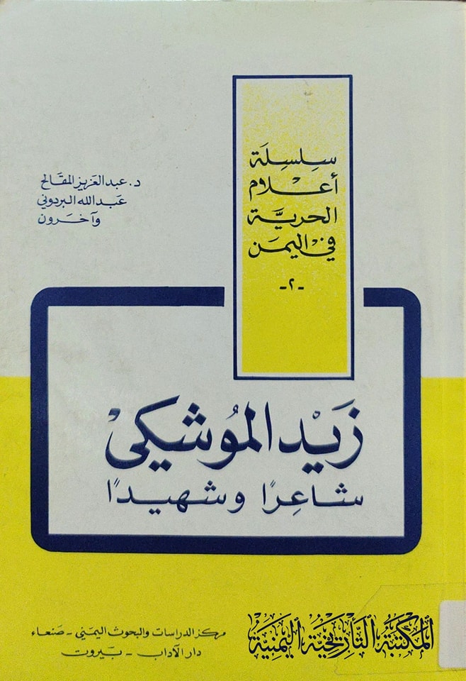زيد الموشكي شاعرا و شهيدا زيد الموشكي شاعرا و شهيدا