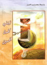 زينب كلمة الحسين