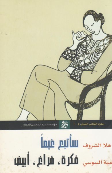 سأتبع غيمًا فكرة، فراغ، أبيض سأتبع غيمًا فكرة، فراغ، أبيض