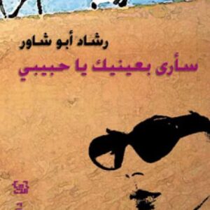 سأرى بعينيك يا حبيبي