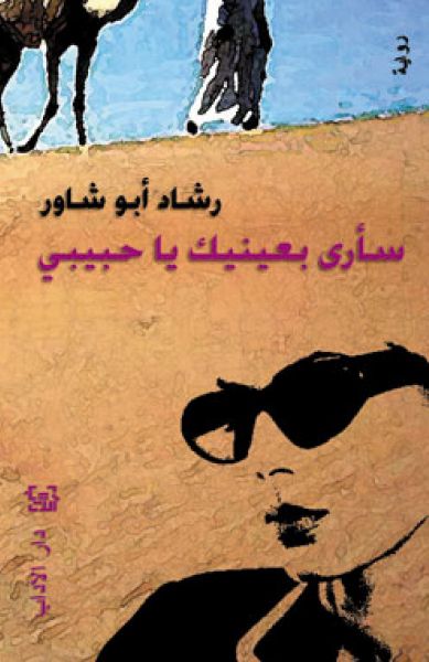 سأرى بعينيك يا حبيبي سأرى بعينيك يا حبيبي