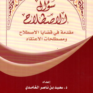 سؤال الاصطلاح