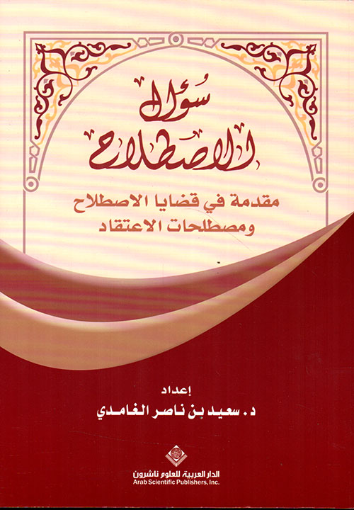 سؤال الاصطلاح سؤال الاصطلاح