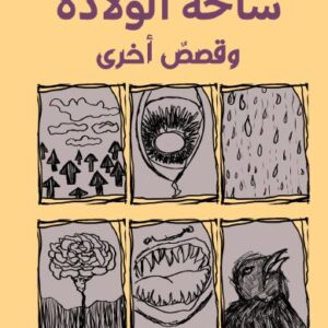 ساحة الولادة و قصص أخرى