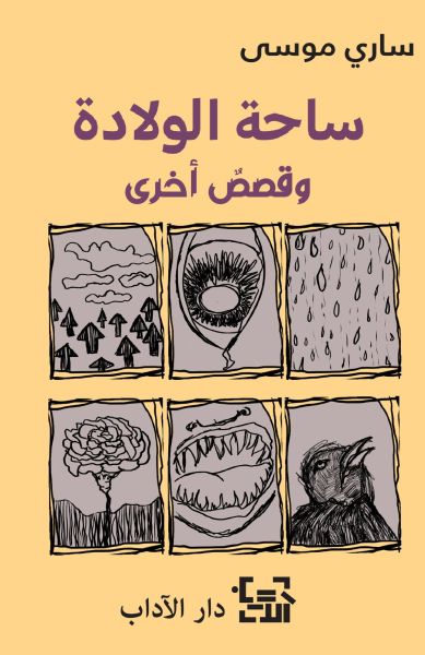 ساحة الولادة و قصص أخرى ساحة الولادة و قصص أخرى