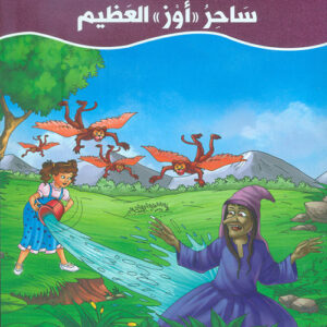 عالم القصص الخيالية – ساحر اوز العظيم