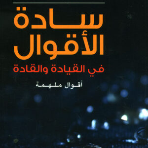 سادة الاقوال في القيادة والقادة