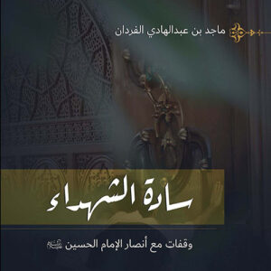 سادة الشهداء وقفات مع أنصار الحسين