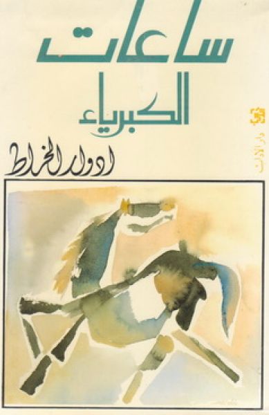 ساعات الكبرياء ساعات الكبرياء