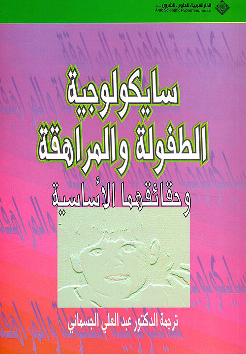سيكولوجية الطفولة والمراهقة وحقائقها الأساسية سيكولوجية الطفولة والمراهقة وحقائقها الأساسية