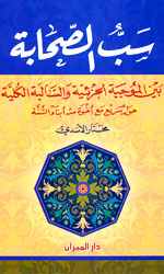 سبّ الصحابة
