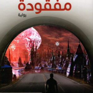 زمرة مفقودة