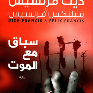 سباق مع الموت