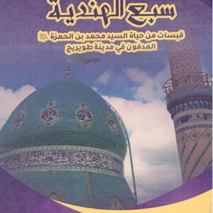 سبع الهندية