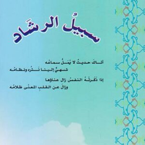 سبيل الرشاد