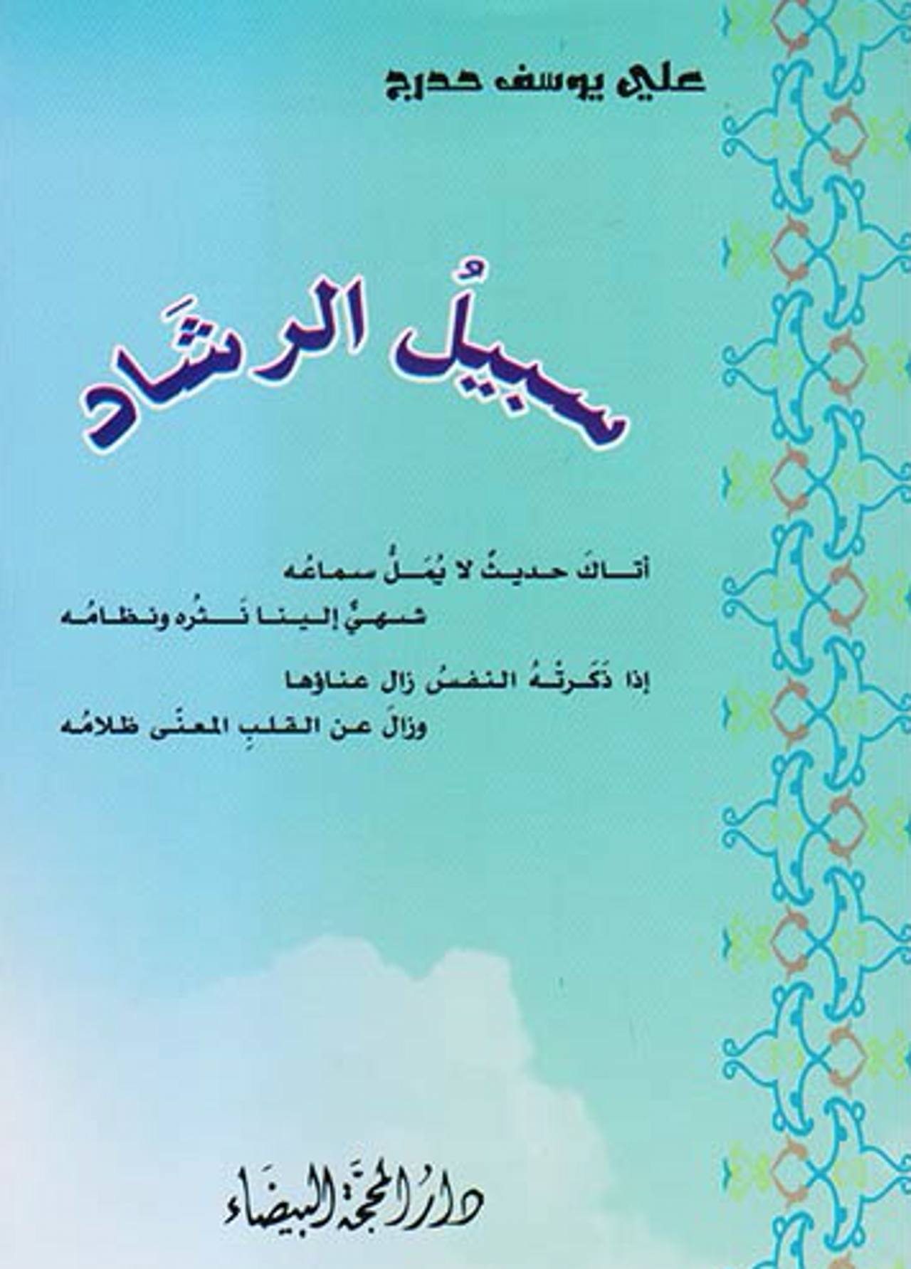 سبيل الرشاد سبيل الرشاد