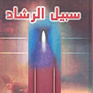 سبيل الرشاد