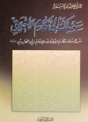 سبيلك إلى مكارم الأخلاق