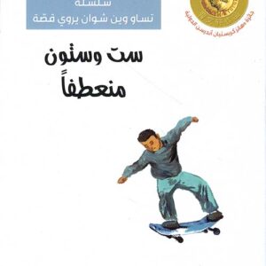 سلسلة تساو وين شوان يروي قصة – ست وستون منعطفا-حائز جائزة اندرسون