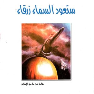 ستعود السماء زرقاء