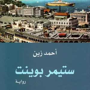 ستيمر بوينت