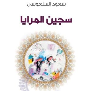 سجين المرايا ط15