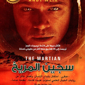 سجين المريخ