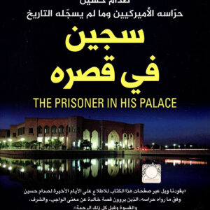 سجين في قصره