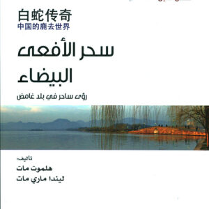 قصص الصين – سحر الافعى