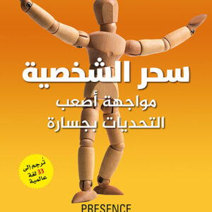 سحر الشخصية مواجهة اصعب التحديات بجسارة