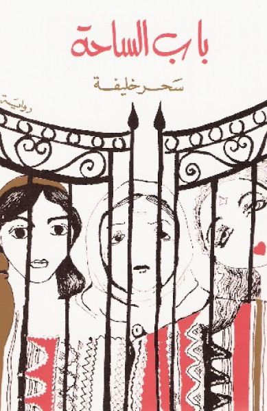 باب الساحة باب الساحة