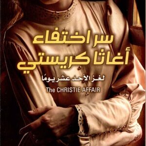 سر اختفاء اغاثا كريستي