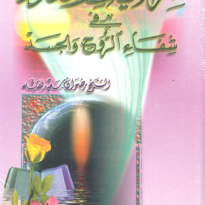 سر الآيات والعدد في شفاء الروح والجسد