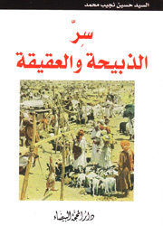 سر الذبيحة والعقيقة