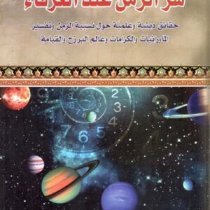 سر الزمن عند العرفاء