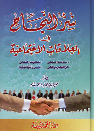 سر النجاح في العلاقات الاجتماعية سر النجاح في العلاقات الاجتماعية